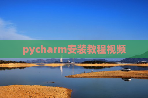pycharm安装教程视频