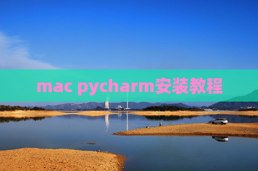 mac pycharm安装教程