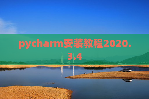 pycharm安装教程2020.3.4 pycharm安装教程2020.3.4